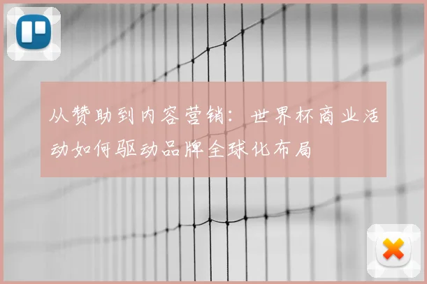 从赞助到内容营销：世界杯商业活动如何驱动品牌全球化布局